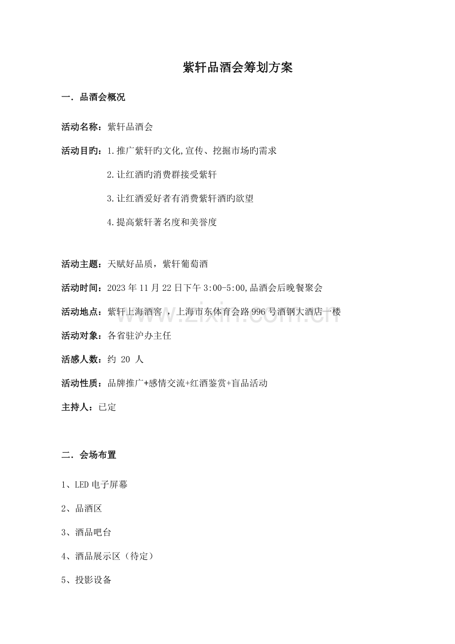 品酒会策划方案细化.doc_第1页