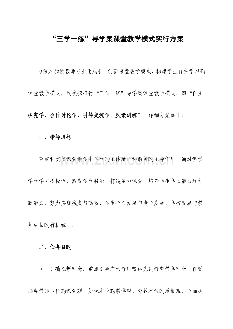 三学一练课堂教学模式实施方案.doc_第1页