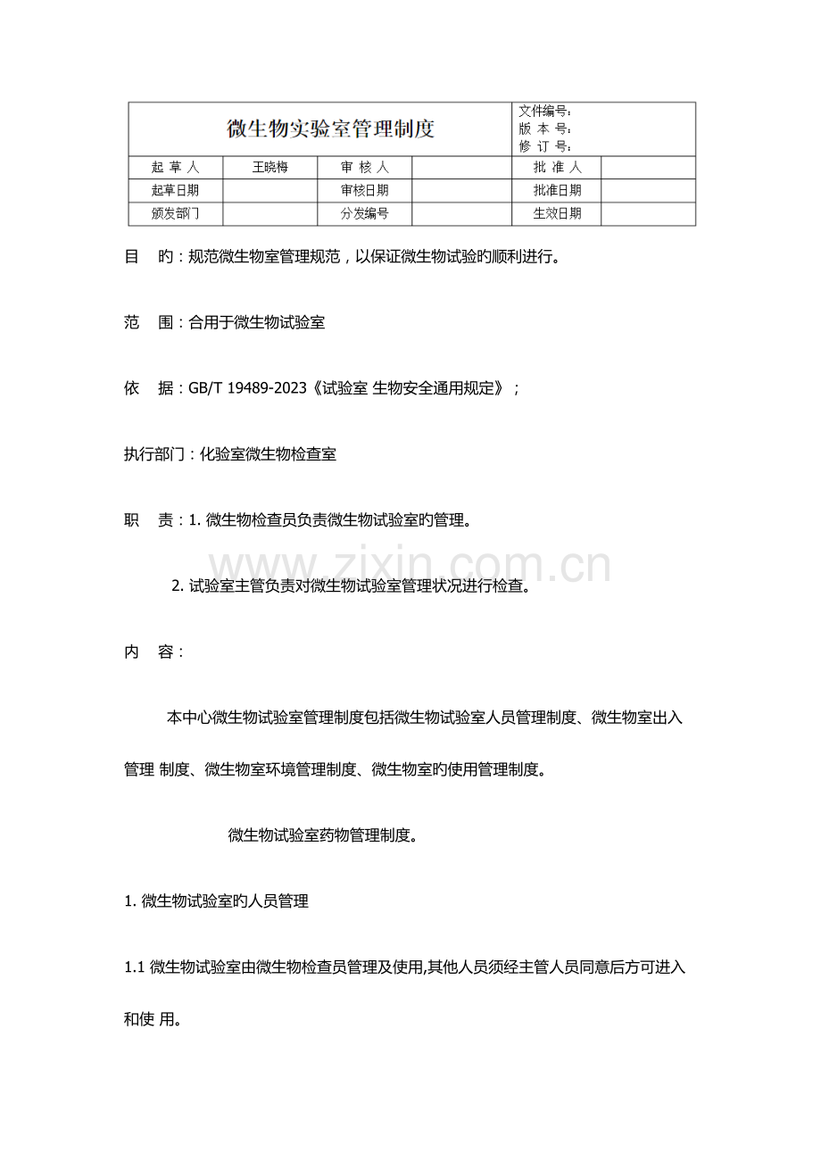 微生物实验室管理制度.docx_第1页