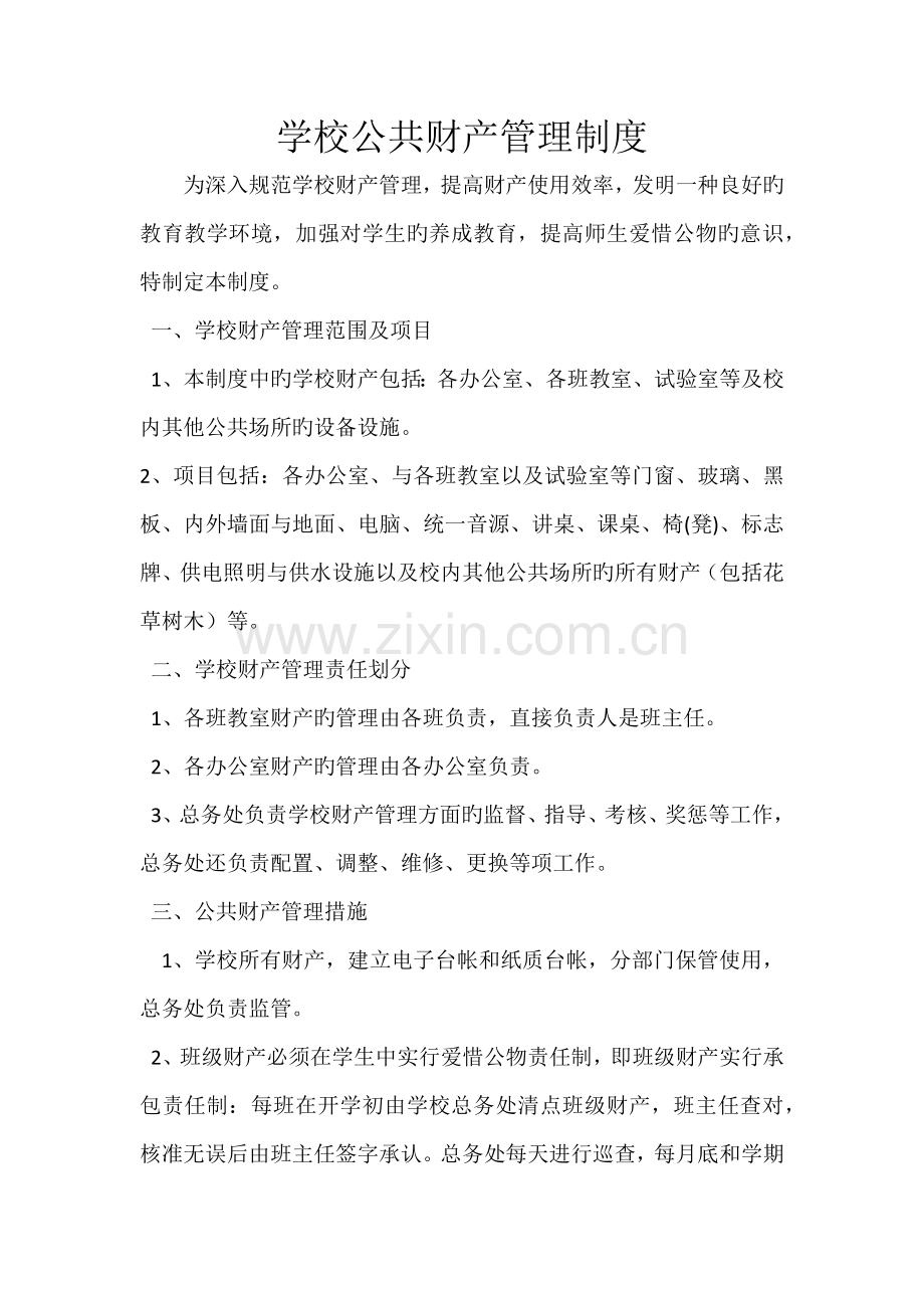 学校公共财产管理制度.docx_第1页