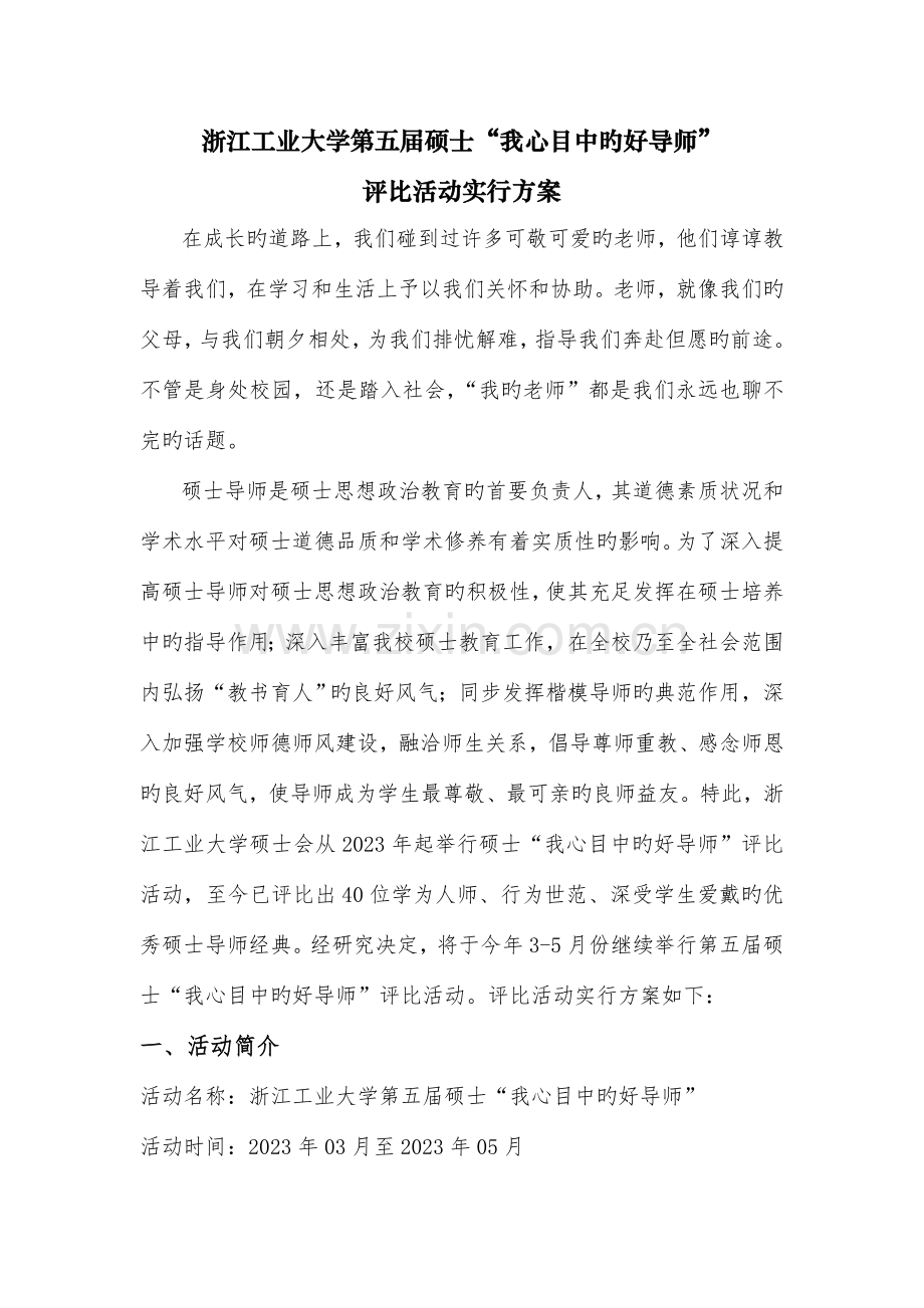 我心目中的好导师评选活动实施方案.doc_第1页