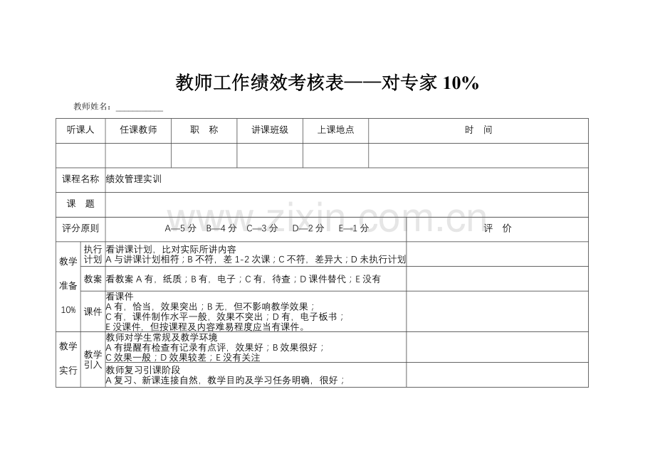 教师工作绩效考核表专家.doc_第1页