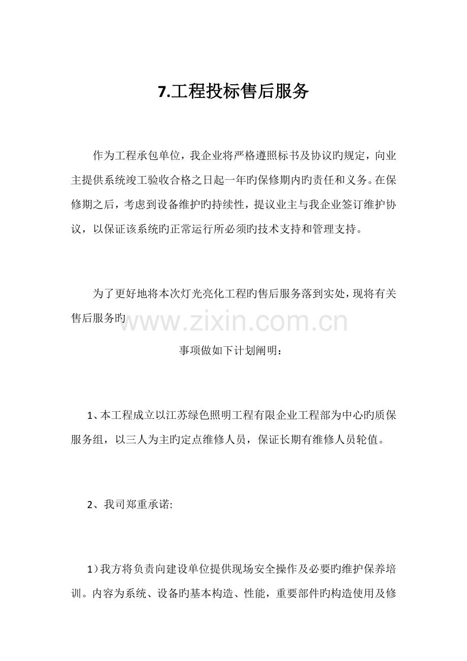 工程投标售后服务方案.docx_第1页