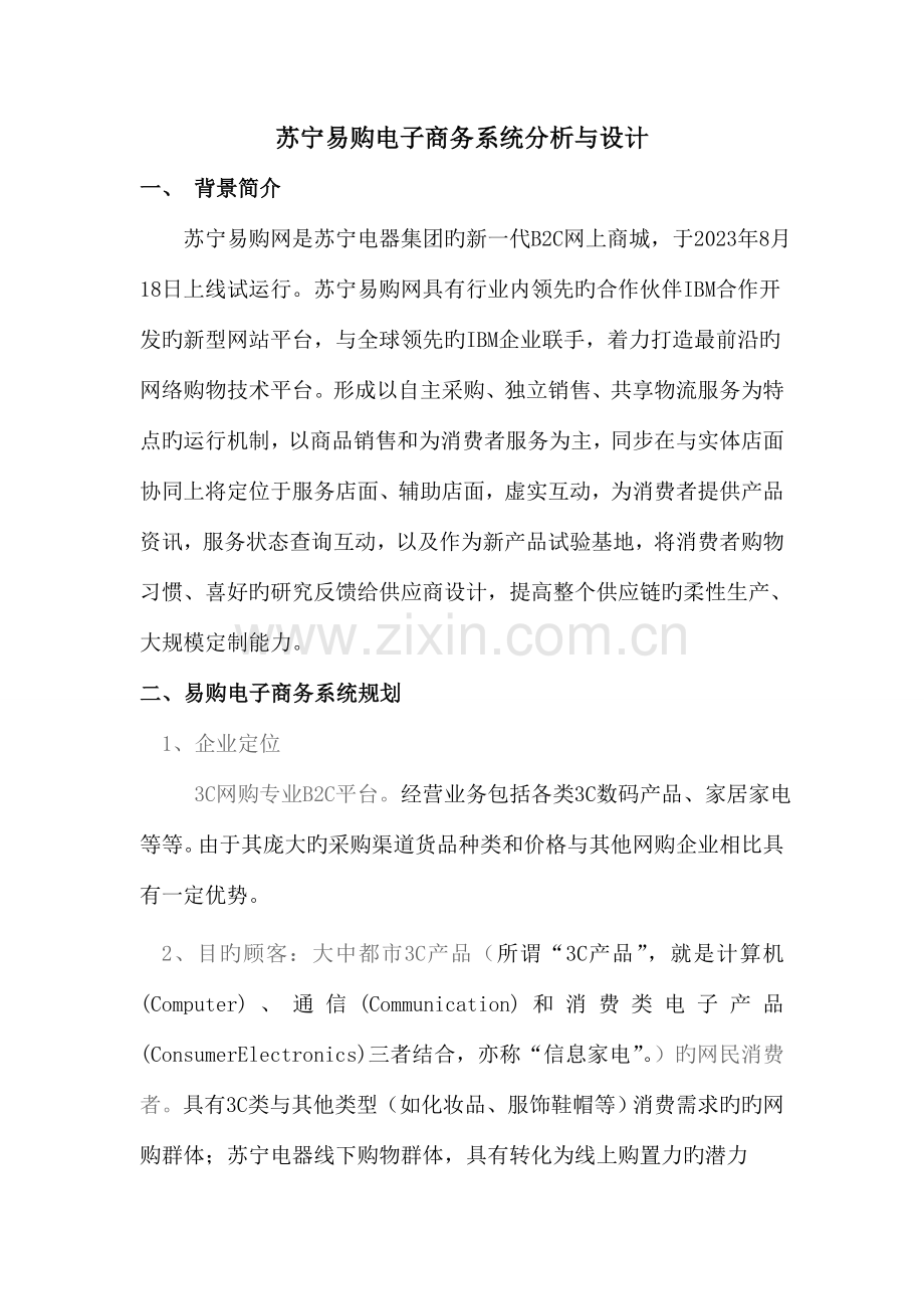 苏宁易购电子商务系统分析与设计.doc_第1页