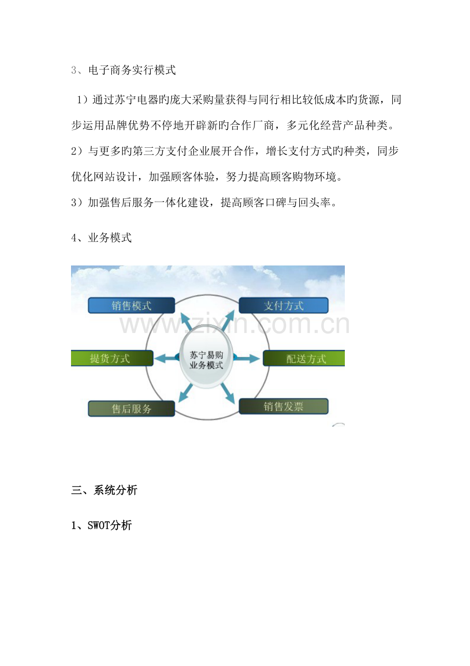 苏宁易购电子商务系统分析与设计.doc_第2页