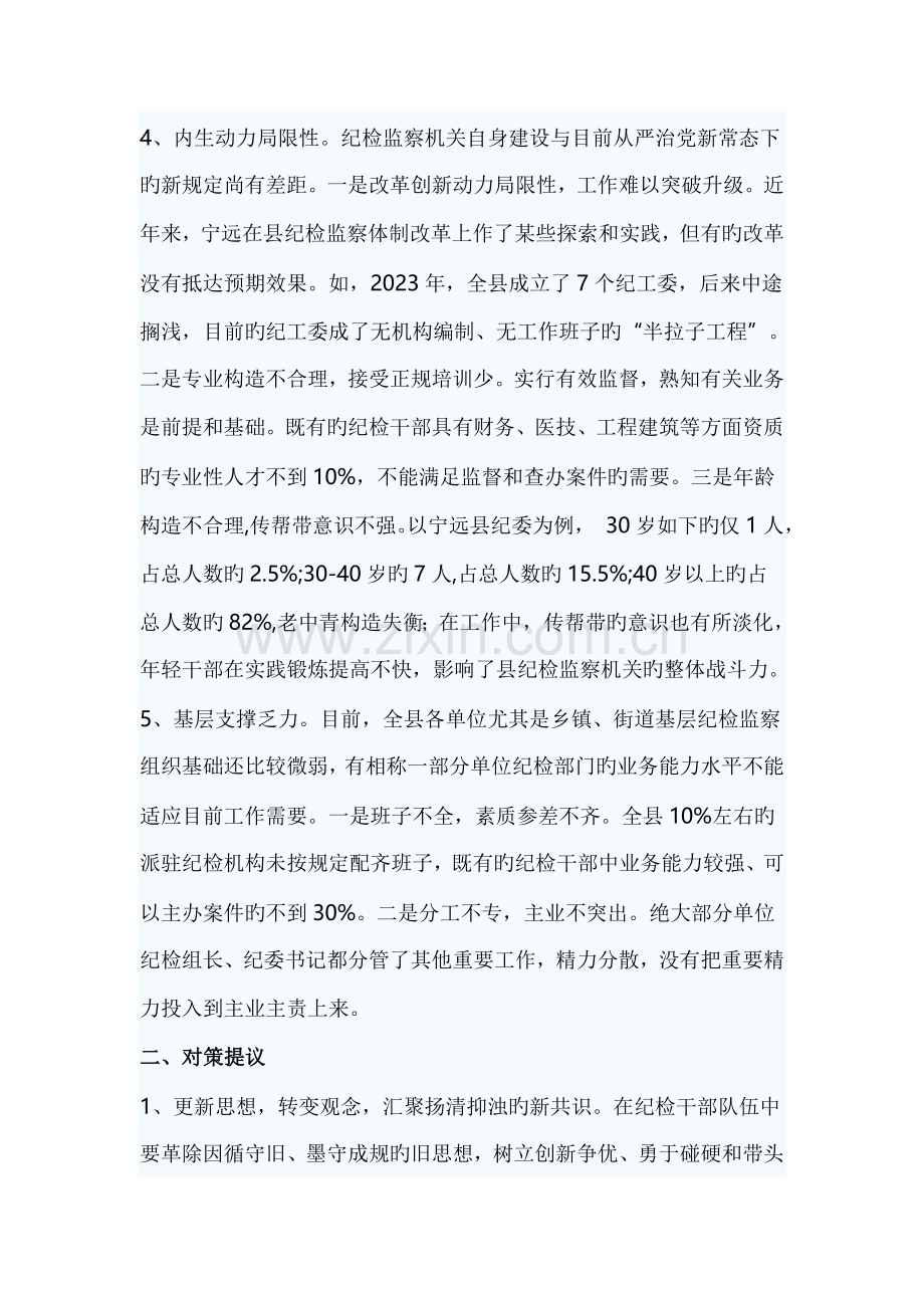 纪检监察机关调研报告.doc_第3页