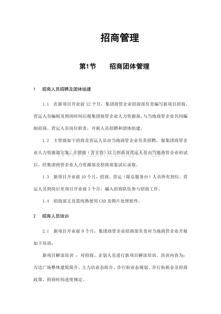 招商管理制度.docx_第1页