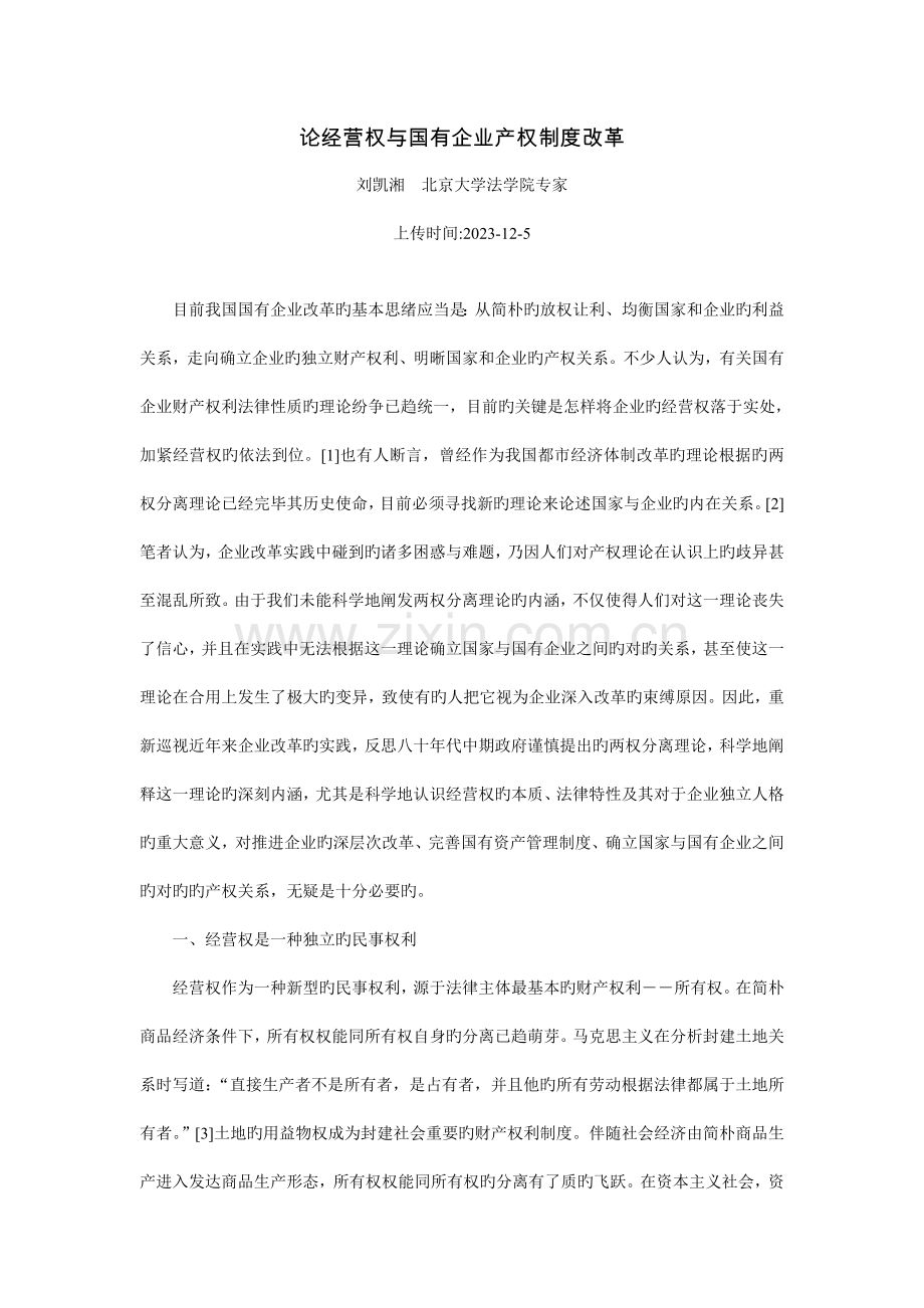 论经营权与国有企业产权制度改革刘凯湘.doc_第1页