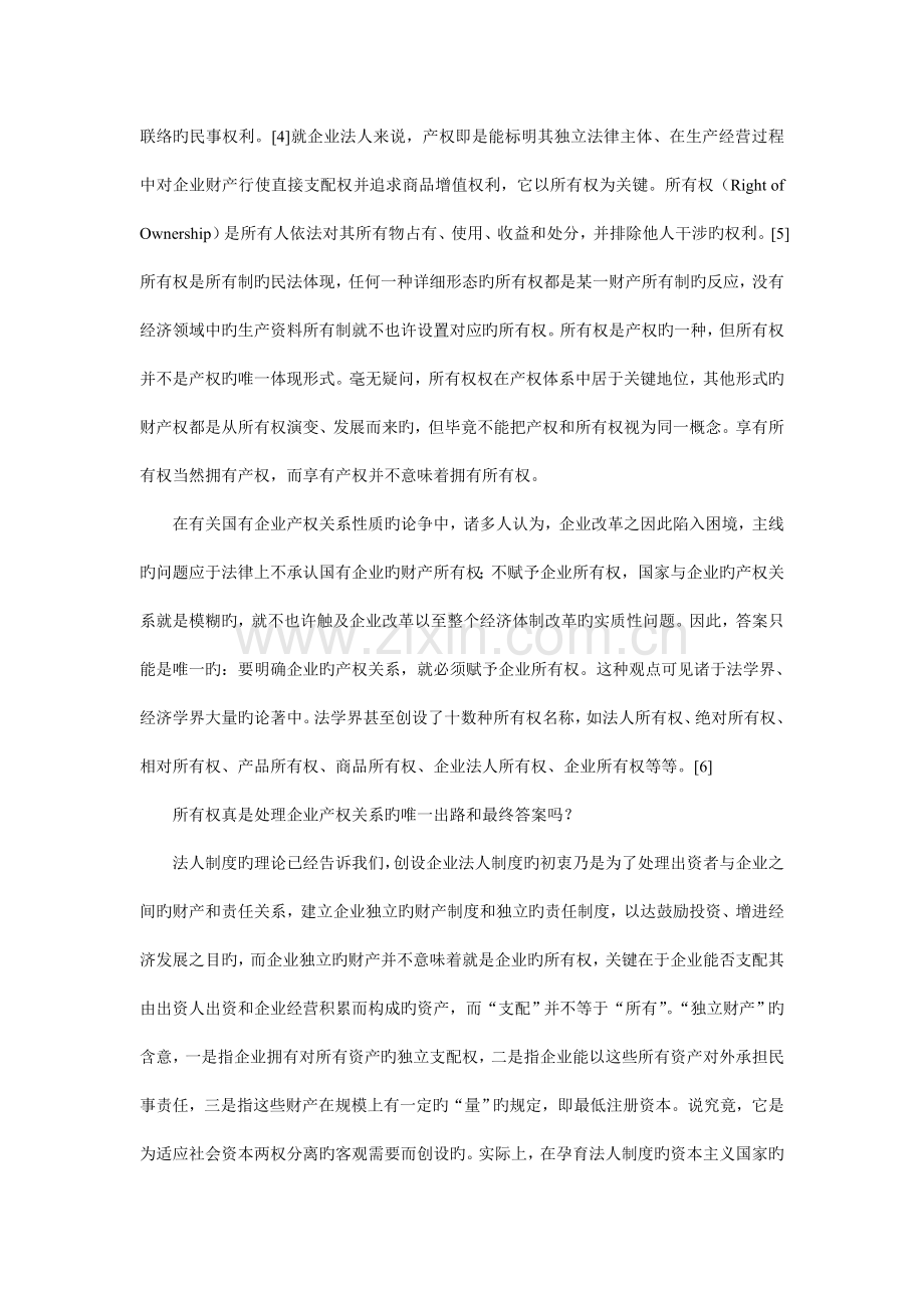 论经营权与国有企业产权制度改革刘凯湘.doc_第3页