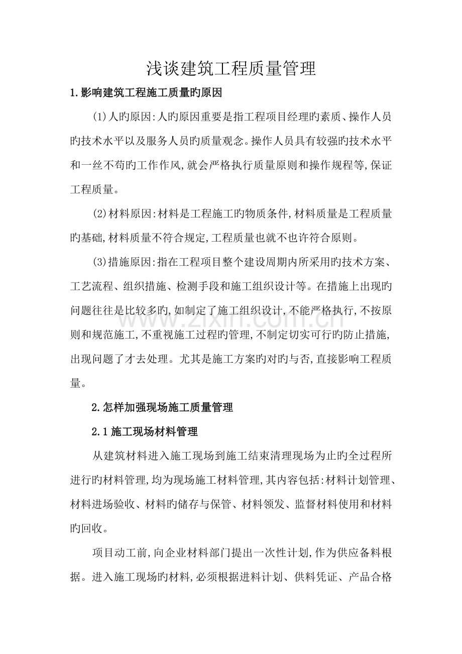 影响建筑工程质量的因素及管理对策.doc_第1页