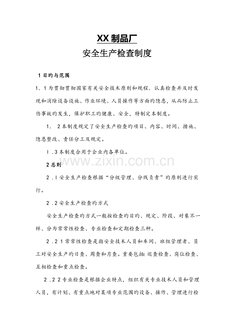 企业安全生产检查制度.doc_第1页