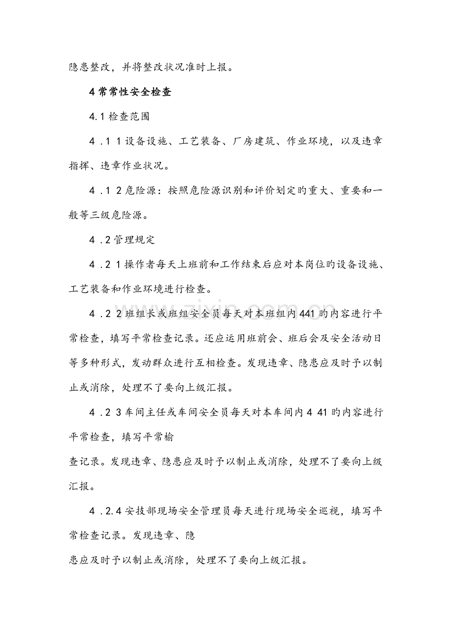 企业安全生产检查制度.doc_第3页