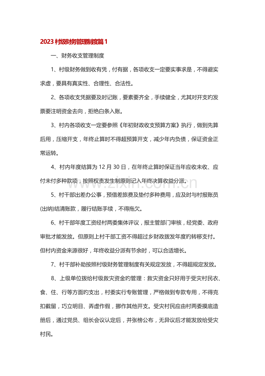 村级财务管理制度篇.docx_第1页