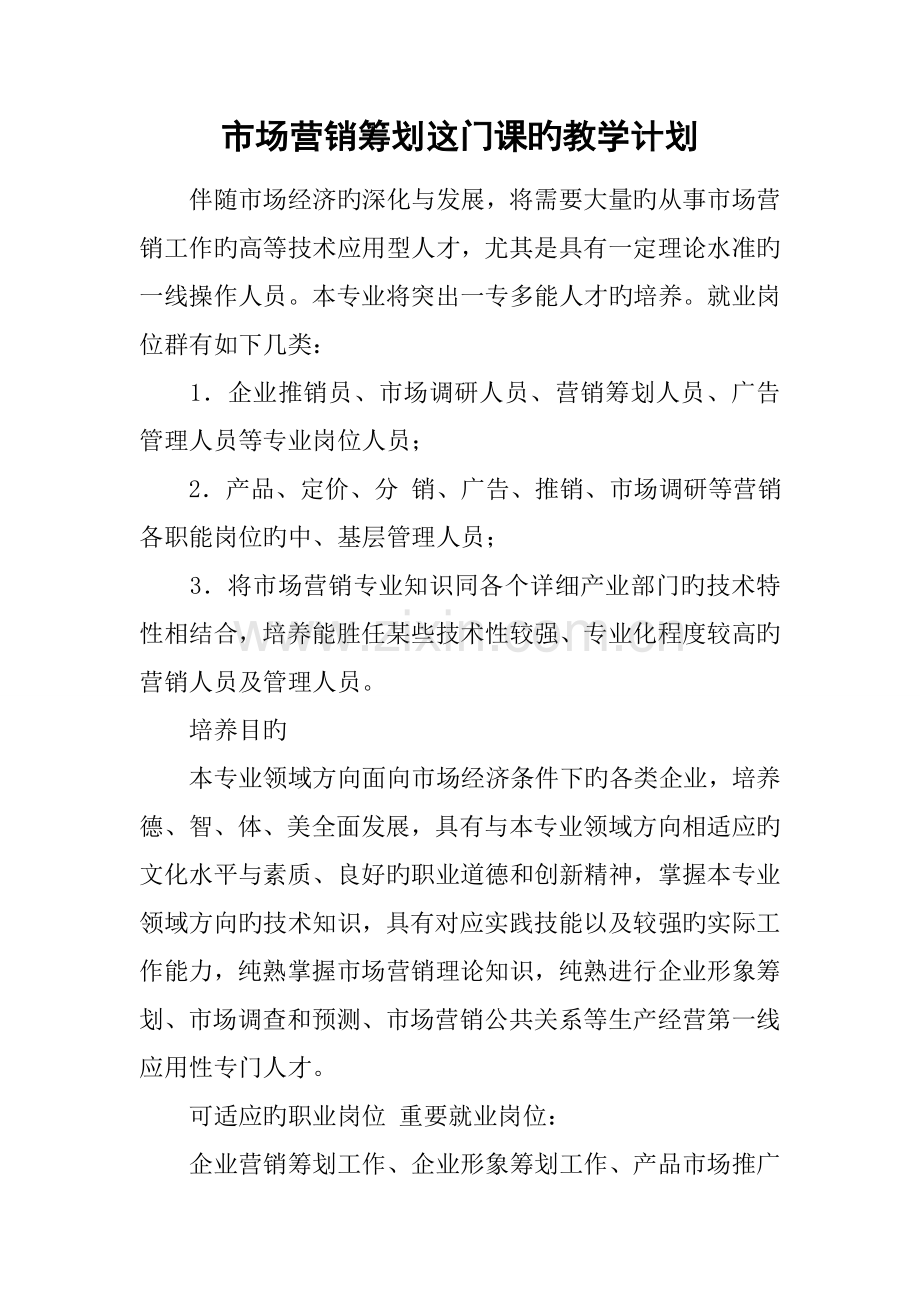 市场营销策划这门课的教学计划.docx_第1页