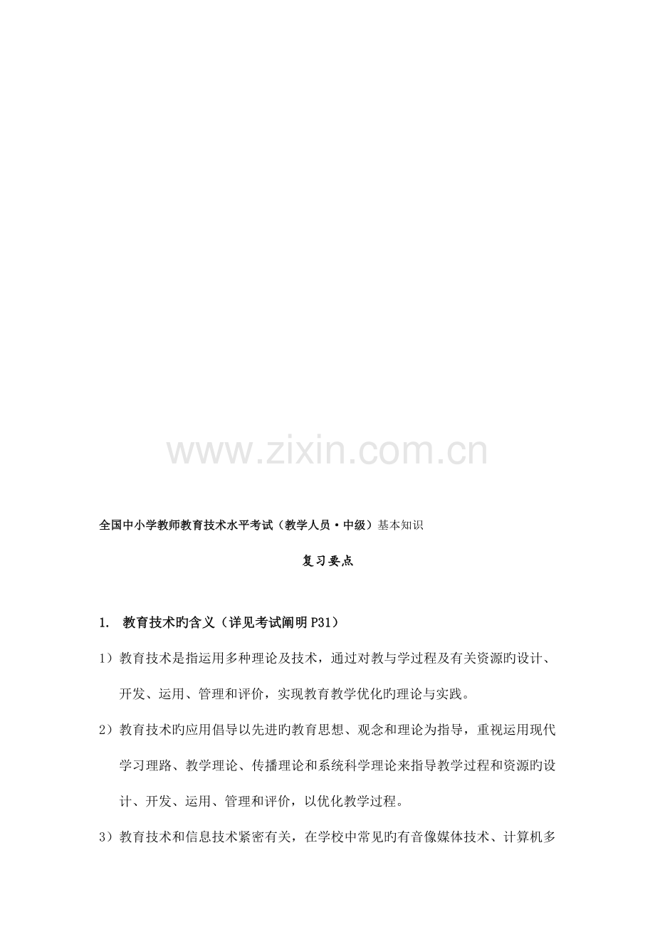 中小学教师教育技术水平考试中级基本知识复习要点.doc_第1页