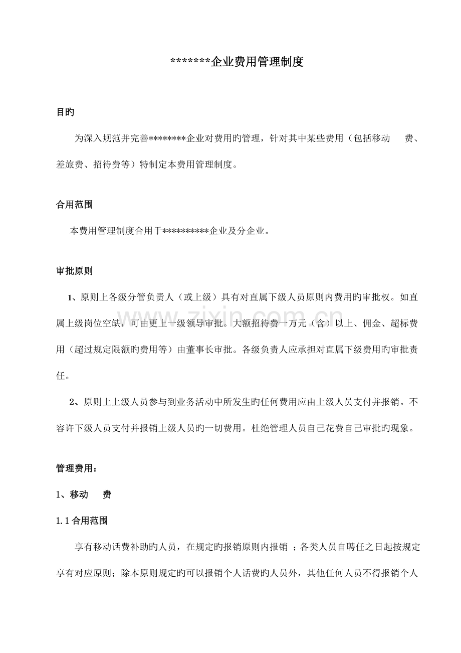 公司财务、差旅、补贴费用管理制度.doc_第1页