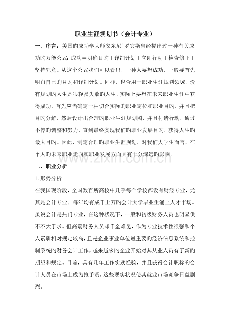 职业生涯规划书会计专业.doc_第1页