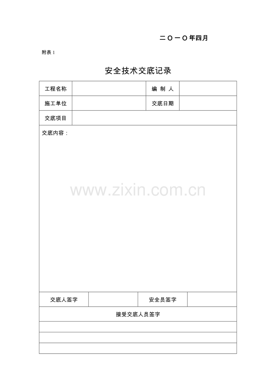 项目部安全技术交底制度.doc_第3页