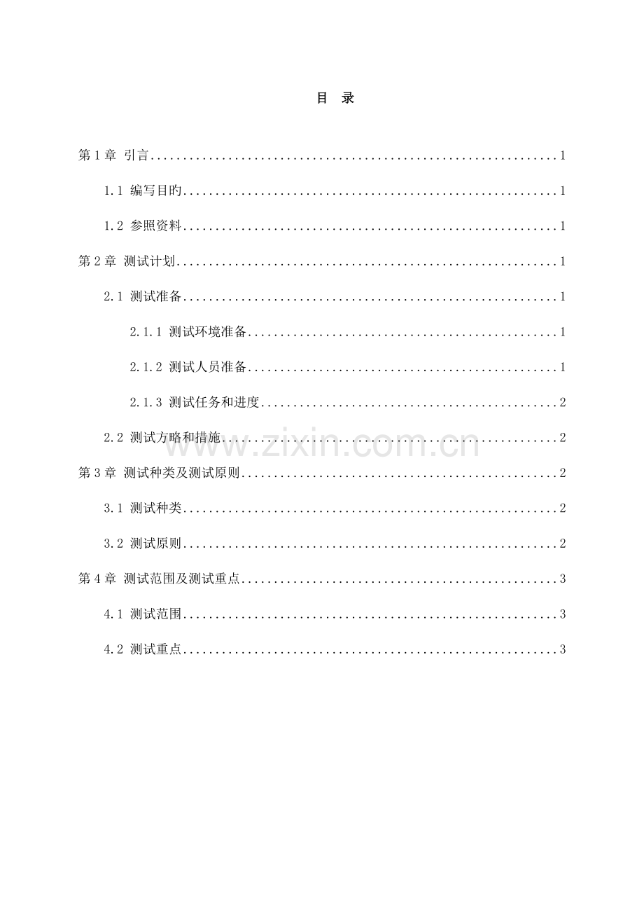 小区物业管理系统测试计划.doc_第2页