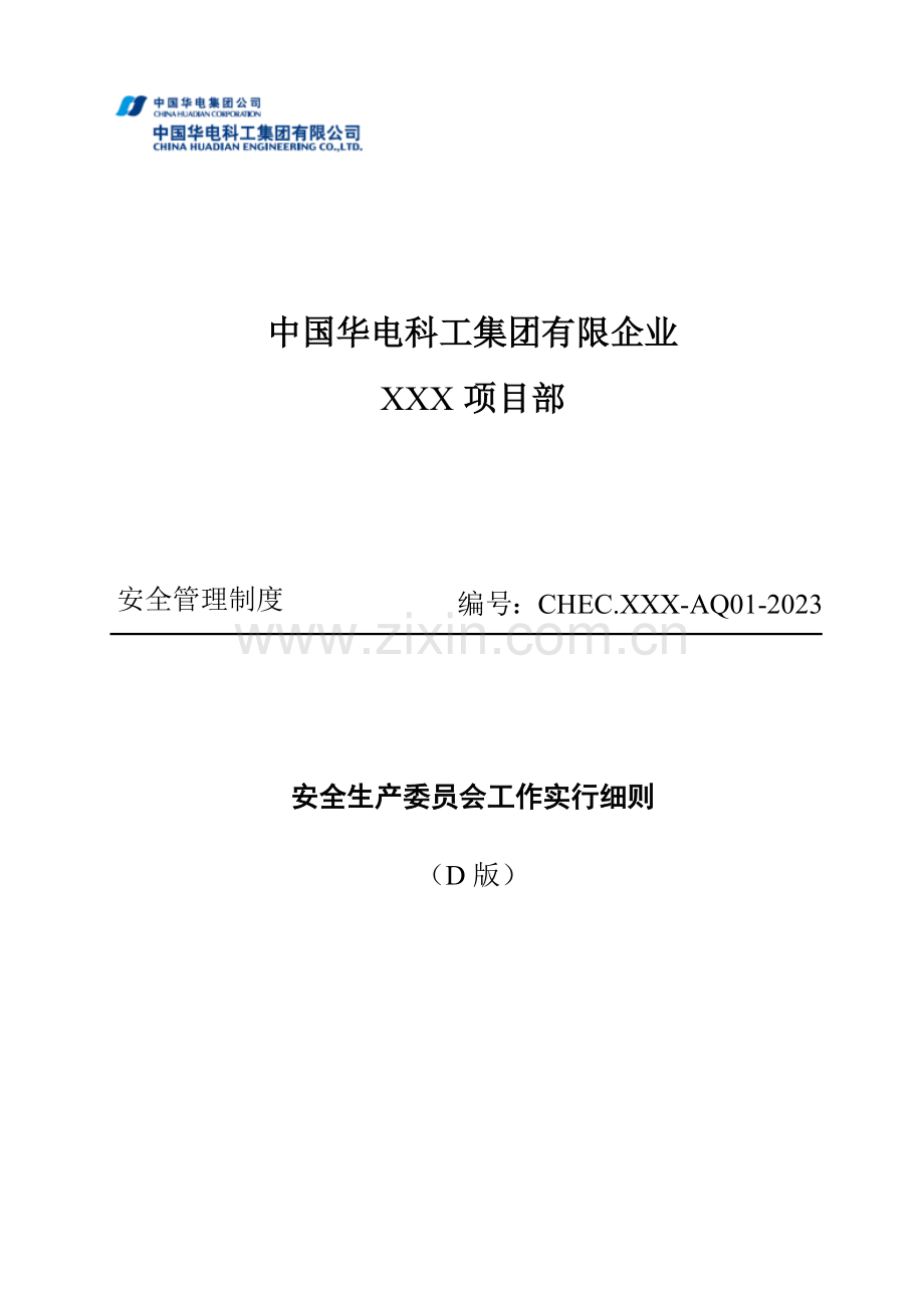 《安全生产委员会工作实施细则》.docx_第1页