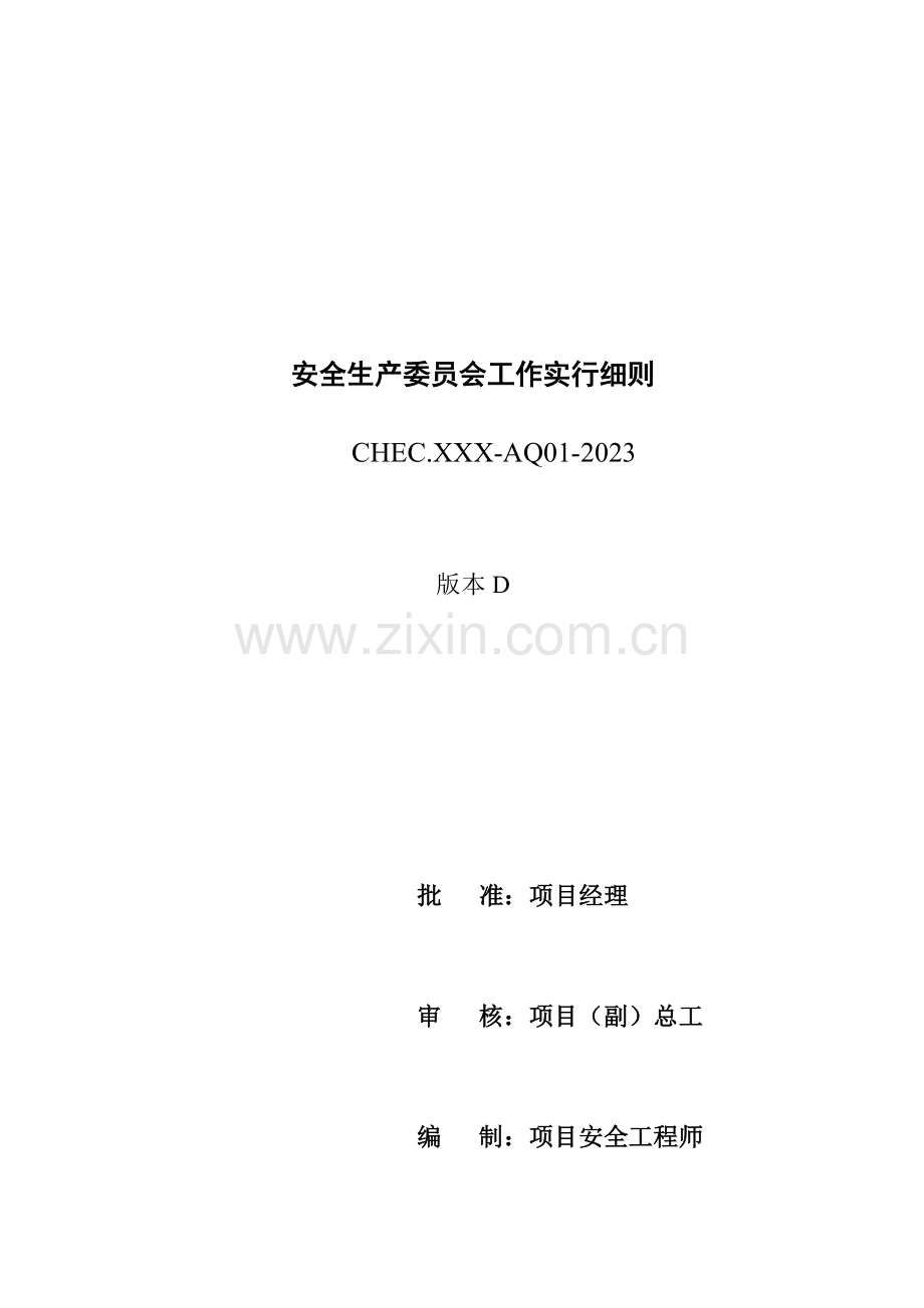 《安全生产委员会工作实施细则》.docx_第3页