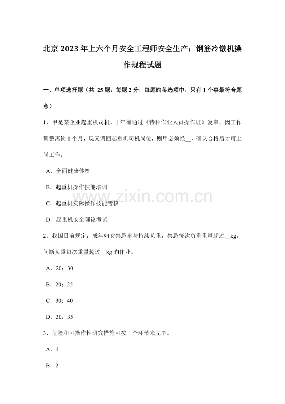 2023年北京上半年安全工程师安全生产钢筋冷镦机操作规程试题.docx_第1页