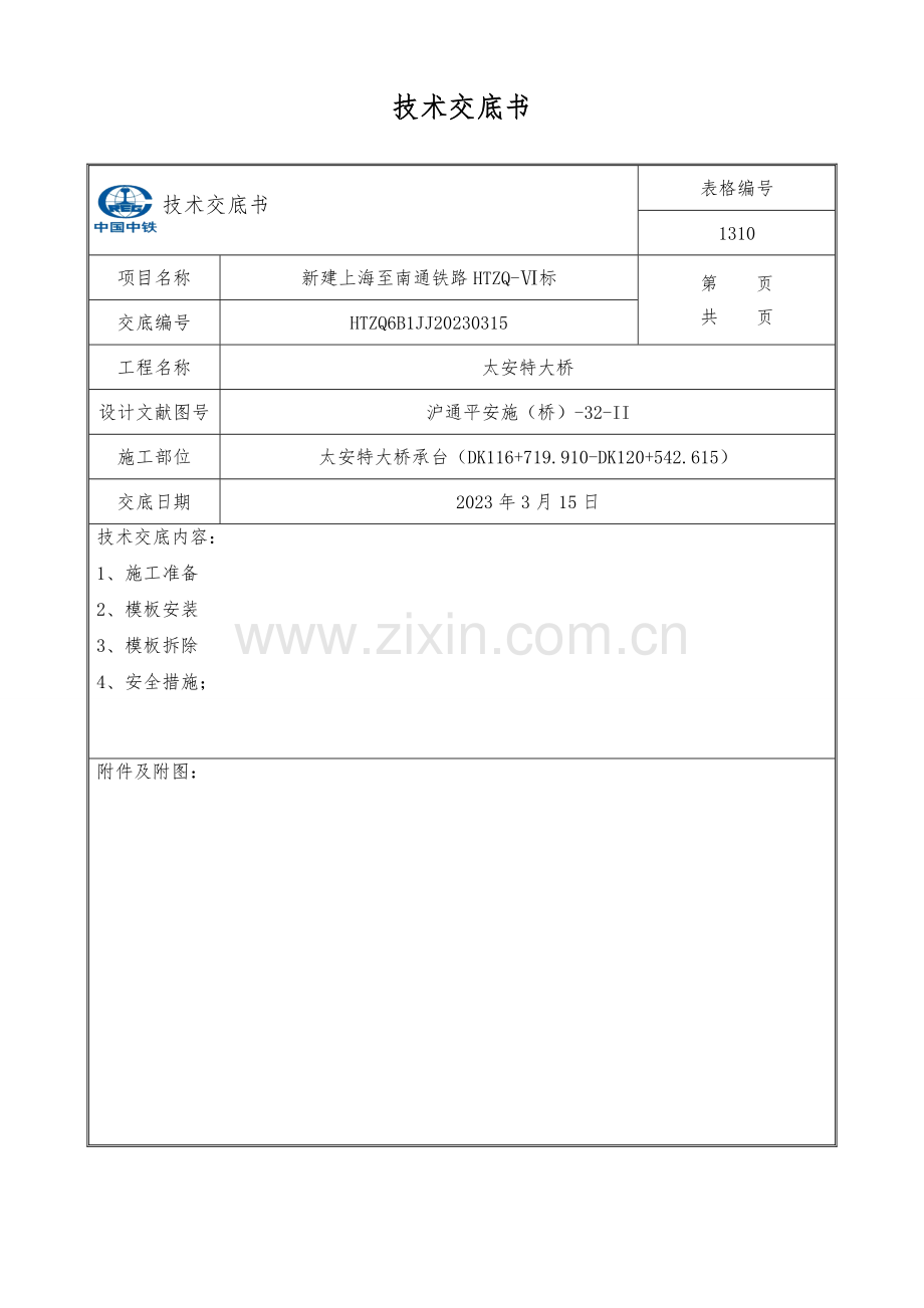 承台安全技术交底.doc_第1页