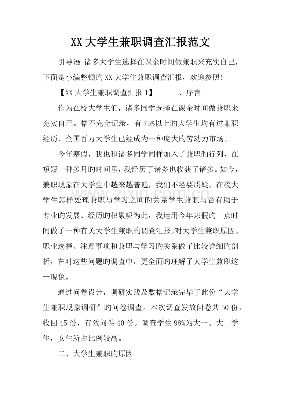 大学生兼职调查报告范文.docx_第1页