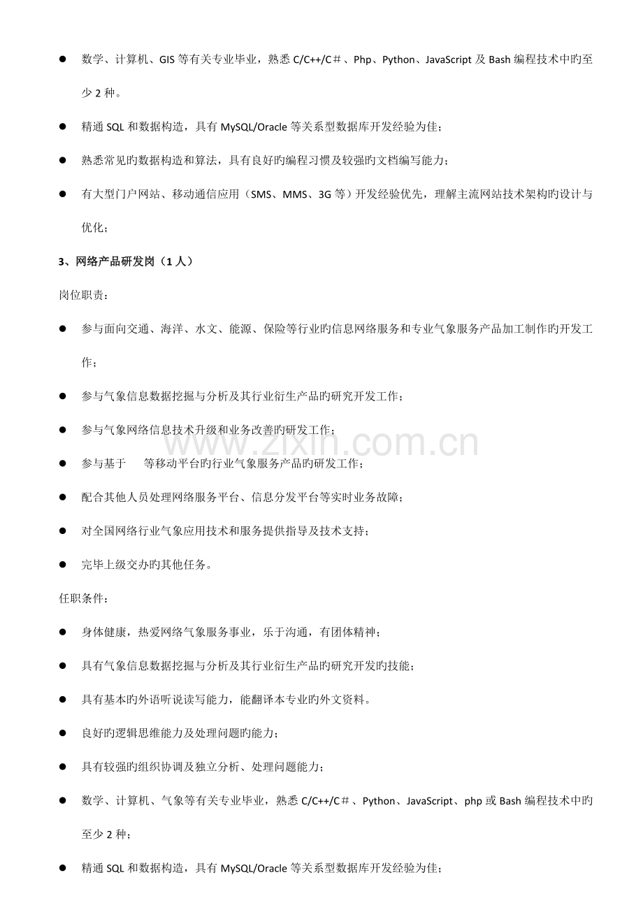 招聘岗位职责及任职条件(2).doc_第3页