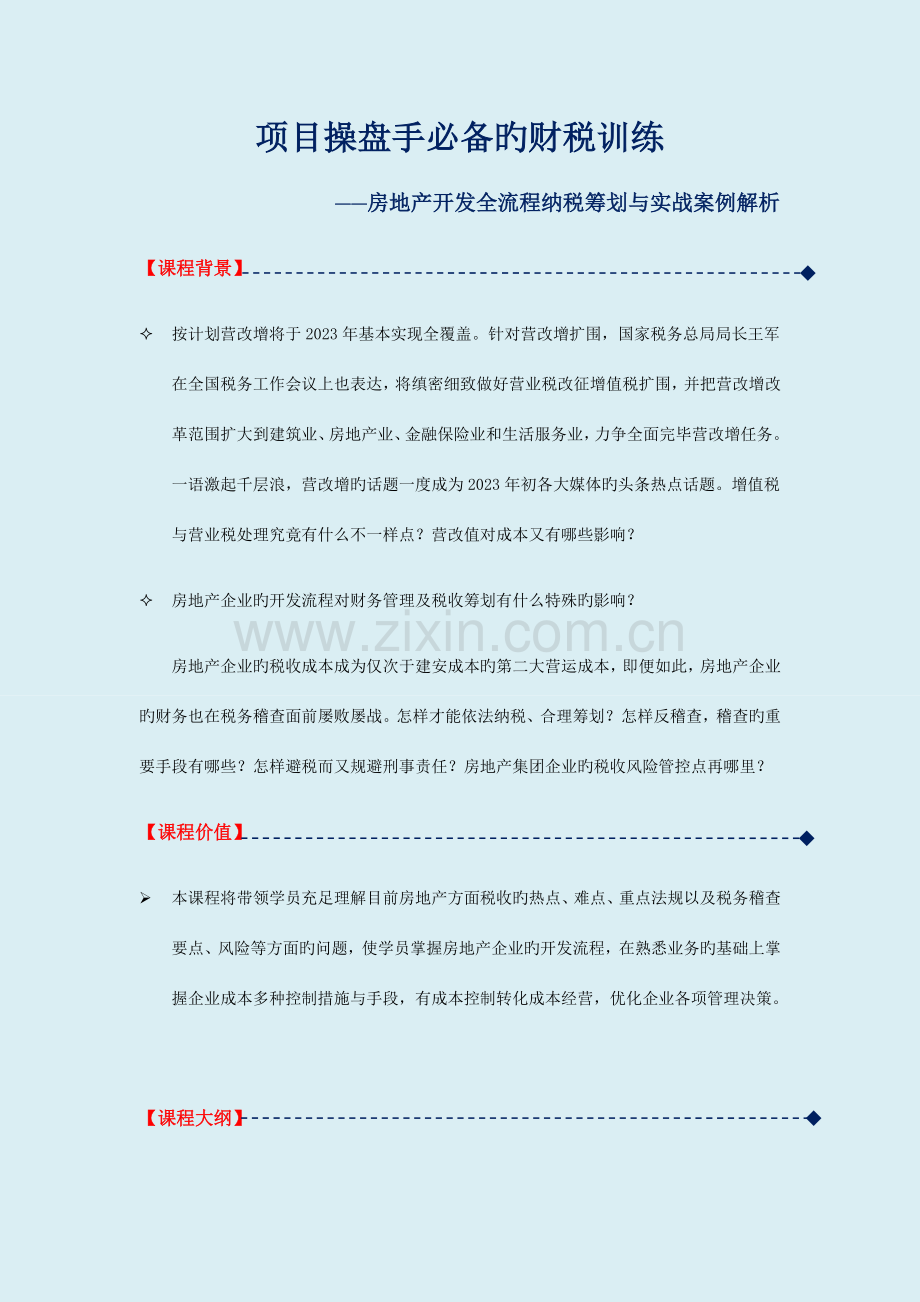 房地产开发全流程纳税筹划与实战案例解析.docx_第1页