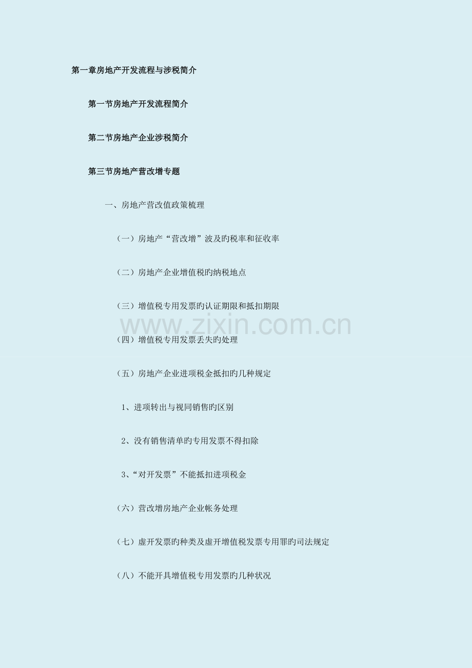 房地产开发全流程纳税筹划与实战案例解析.docx_第2页