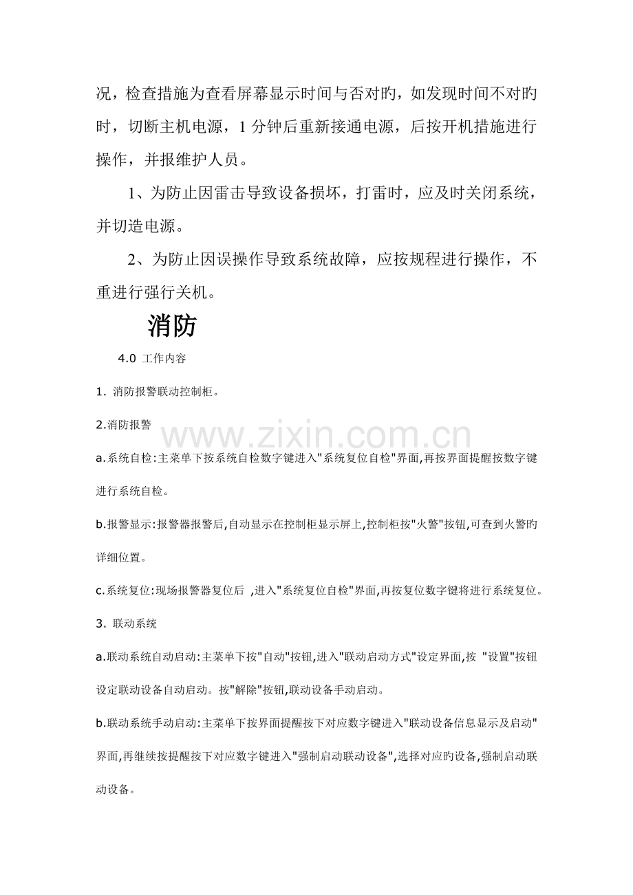 消防安防监控系统安全操作规程.doc_第2页