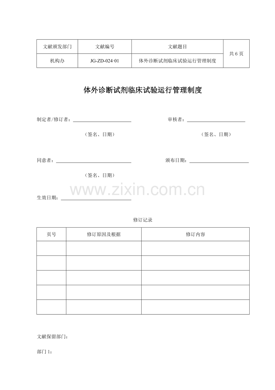 体外诊断试剂临床试验运行管理制度重庆肿瘤医院.doc_第1页