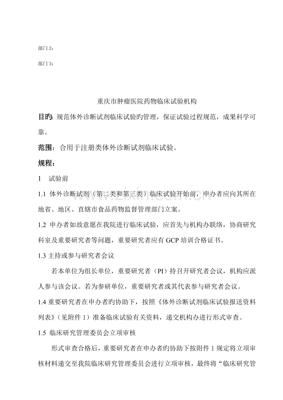 体外诊断试剂临床试验运行管理制度重庆肿瘤医院.doc_第2页