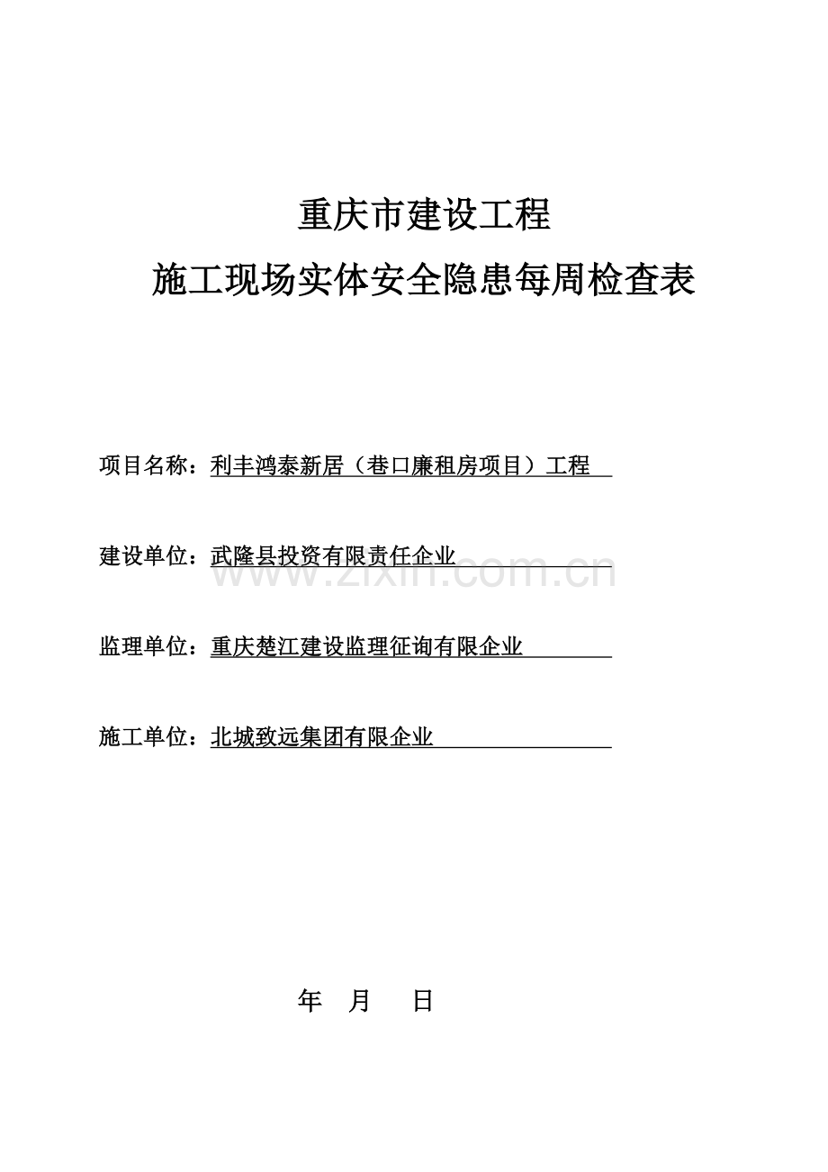 建设工程每日安全检查表.doc_第1页