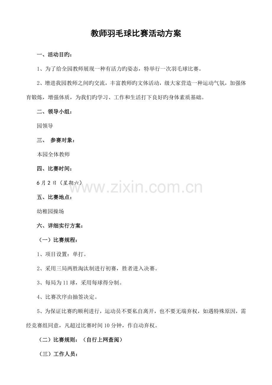 教师羽毛球比赛活动方案.doc_第1页