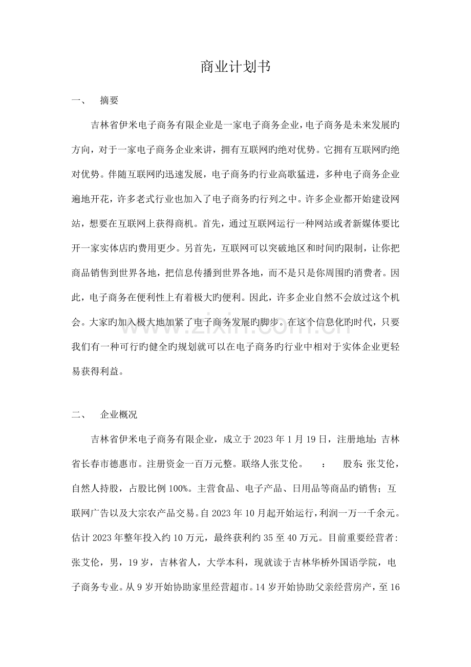 商业策划书.docx_第1页