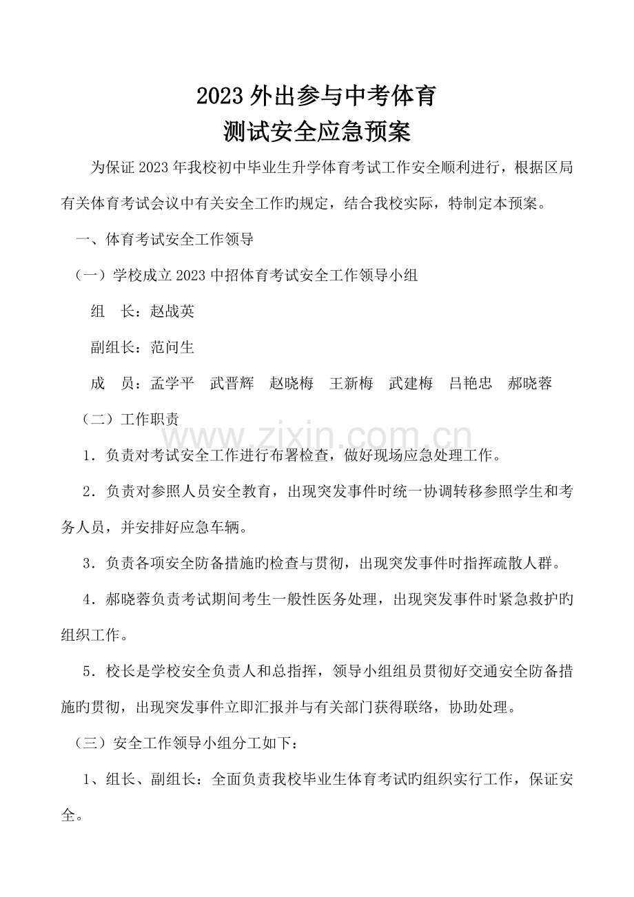 2023年外出参加中考体育考试安全应急预案.doc_第1页