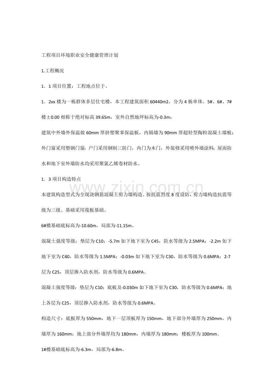 工程项目环境职业安全健康管理计划.docx_第1页