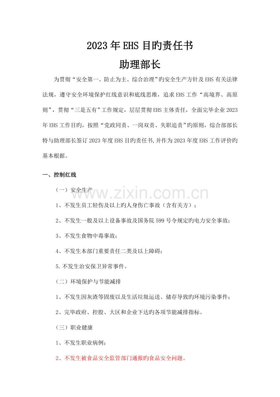 综合部副部长EHS目标责任书.doc_第1页