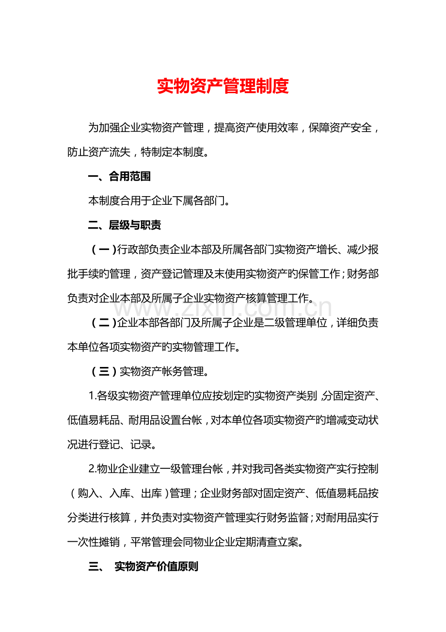 企业实物资产管理制度.doc_第1页