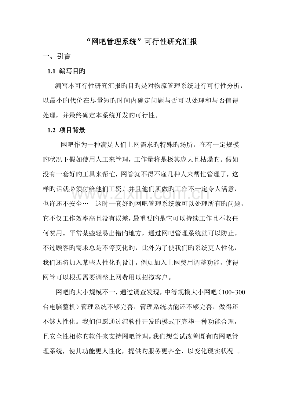 网吧管理系统可行性研究报告.doc_第1页