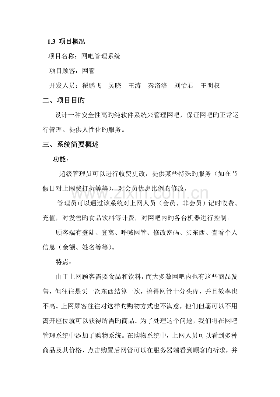 网吧管理系统可行性研究报告.doc_第2页