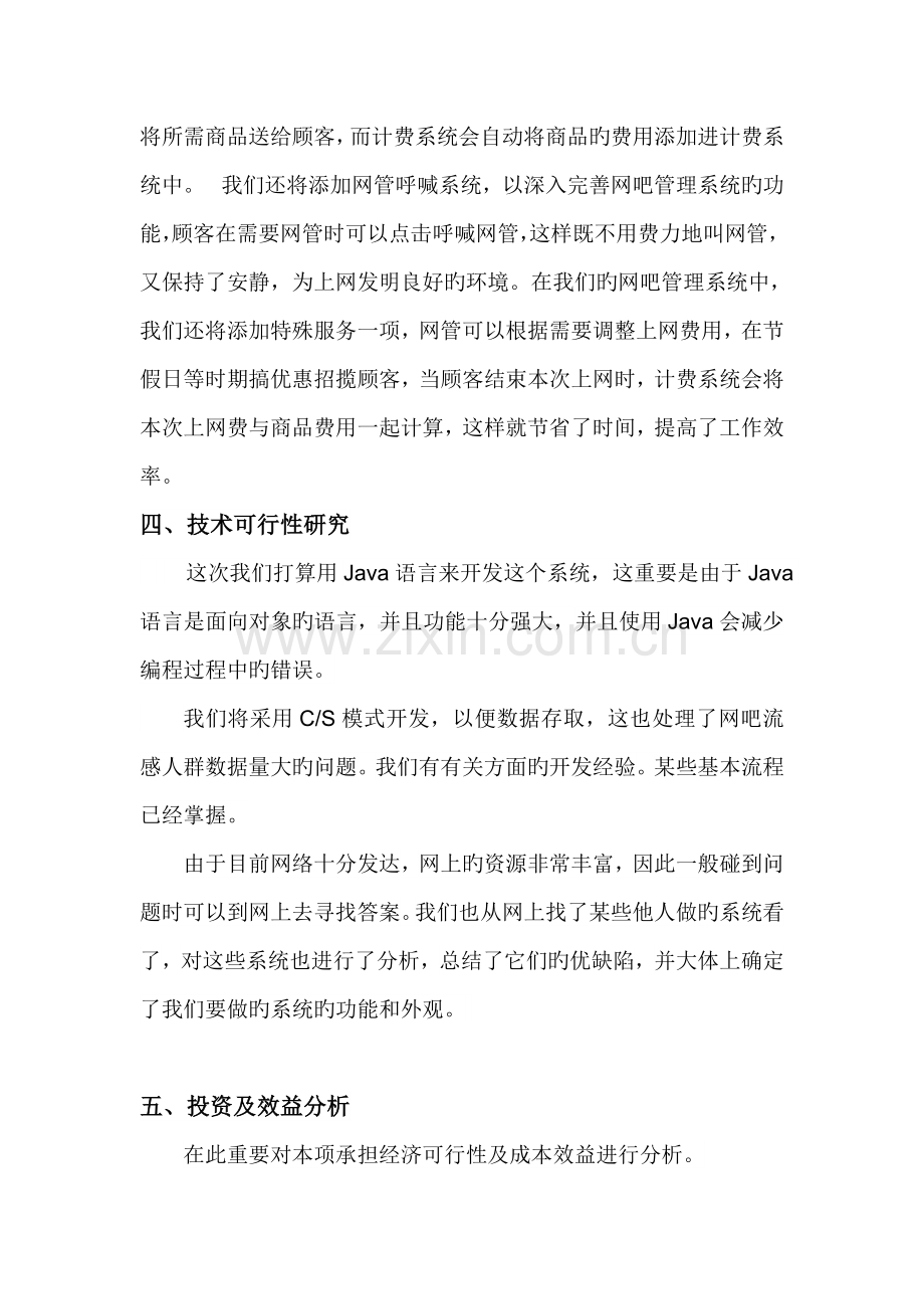 网吧管理系统可行性研究报告.doc_第3页