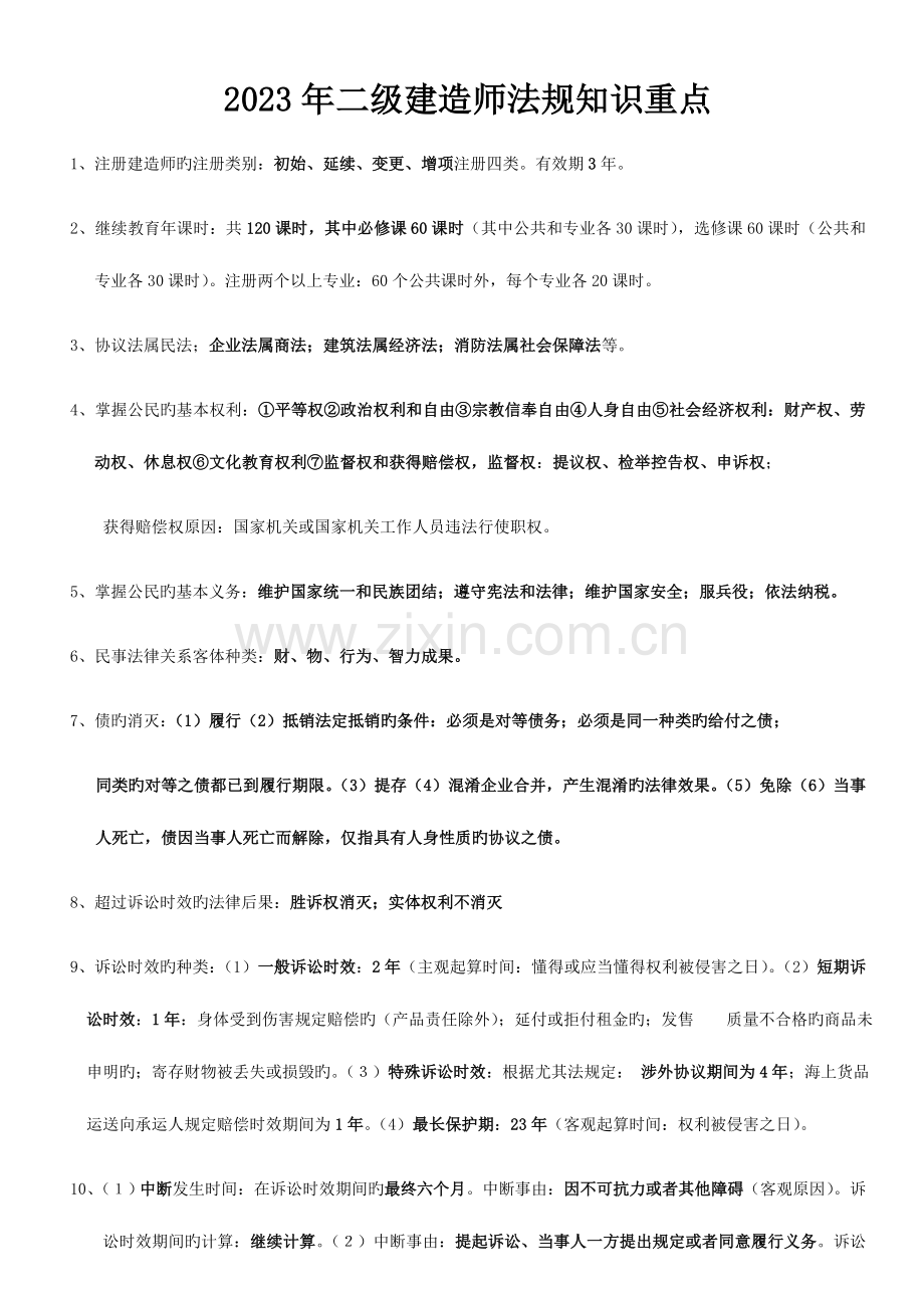 2023年二级建造师法规总结重点.doc_第1页