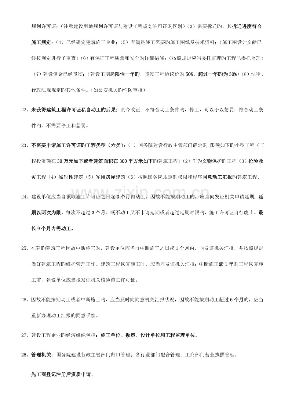 2023年二级建造师法规总结重点.doc_第3页