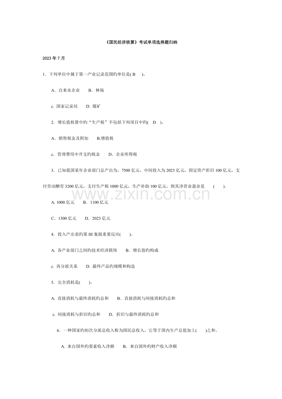 2023年国民经济核算考试单项选择题归纳.doc_第1页