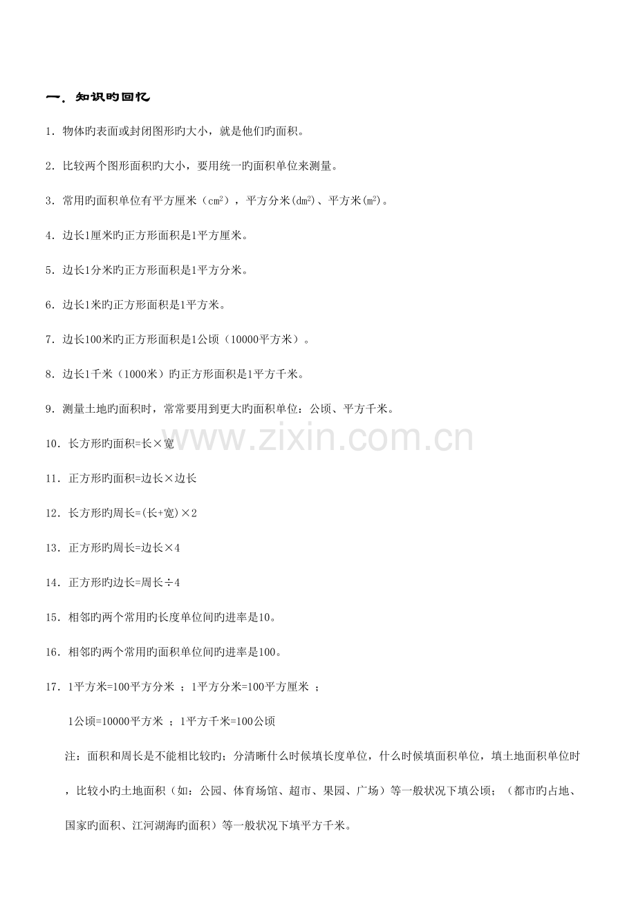 2023年人教版三年级下面积知识点及经典例题练习题.doc_第1页