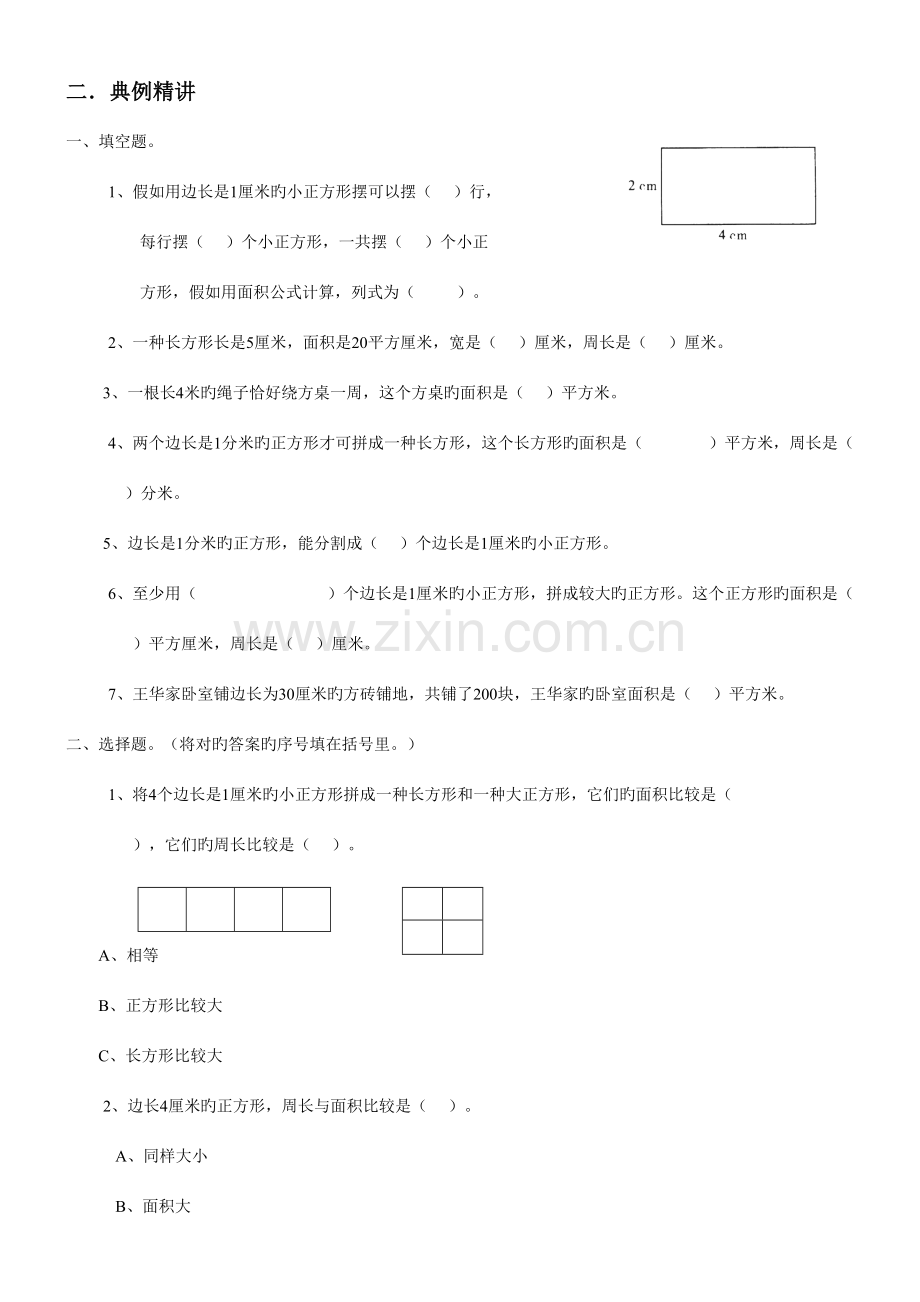 2023年人教版三年级下面积知识点及经典例题练习题.doc_第2页