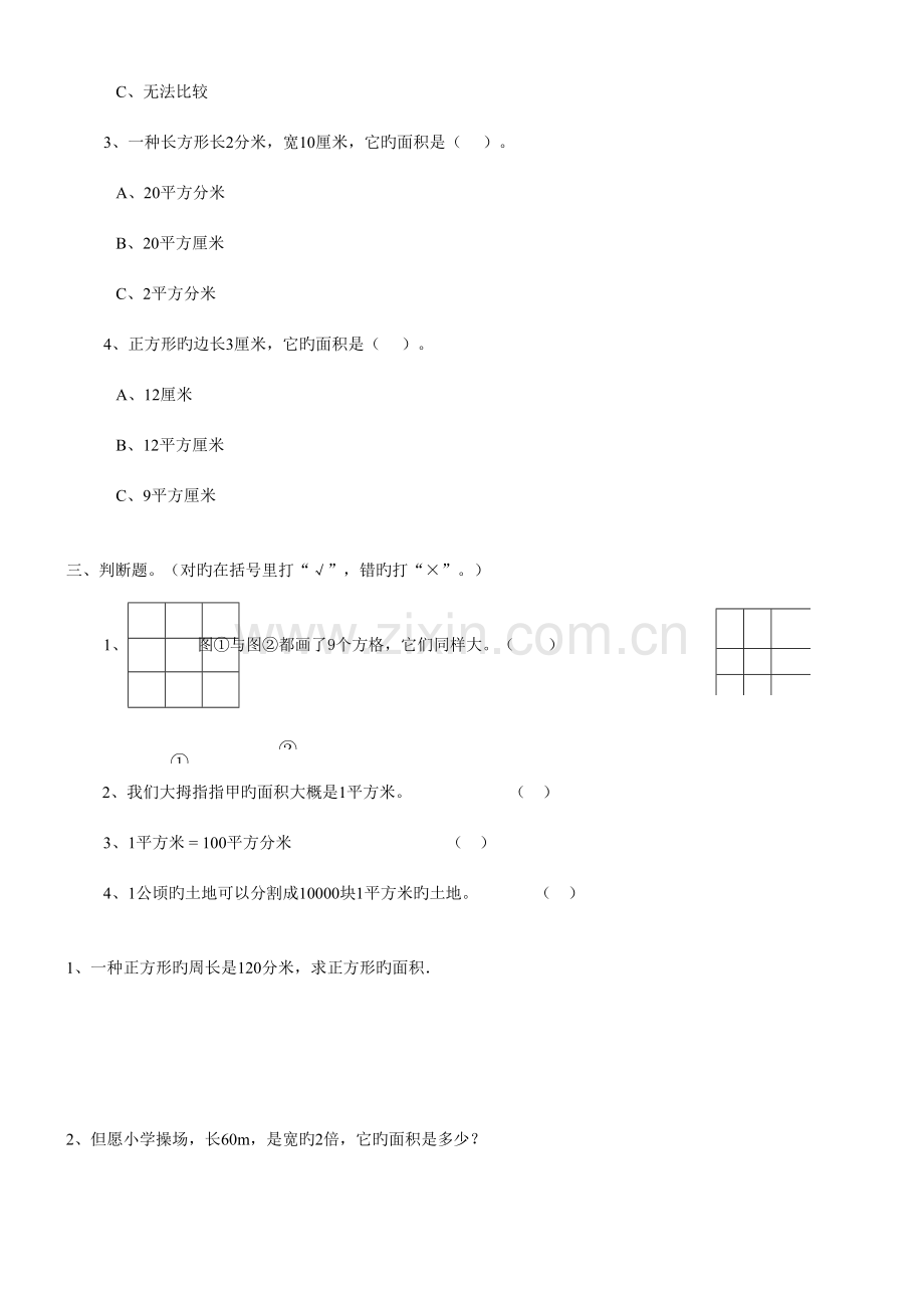 2023年人教版三年级下面积知识点及经典例题练习题.doc_第3页